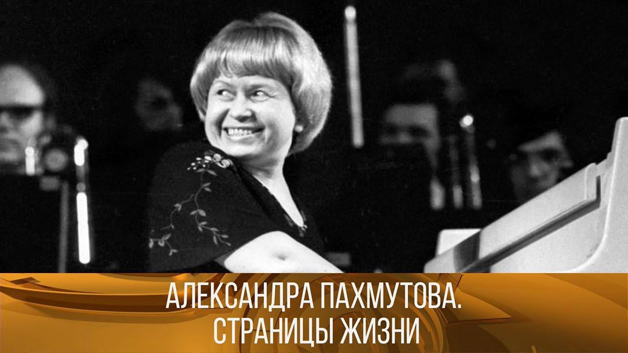 Александра Пахмутова. Страницы жизни