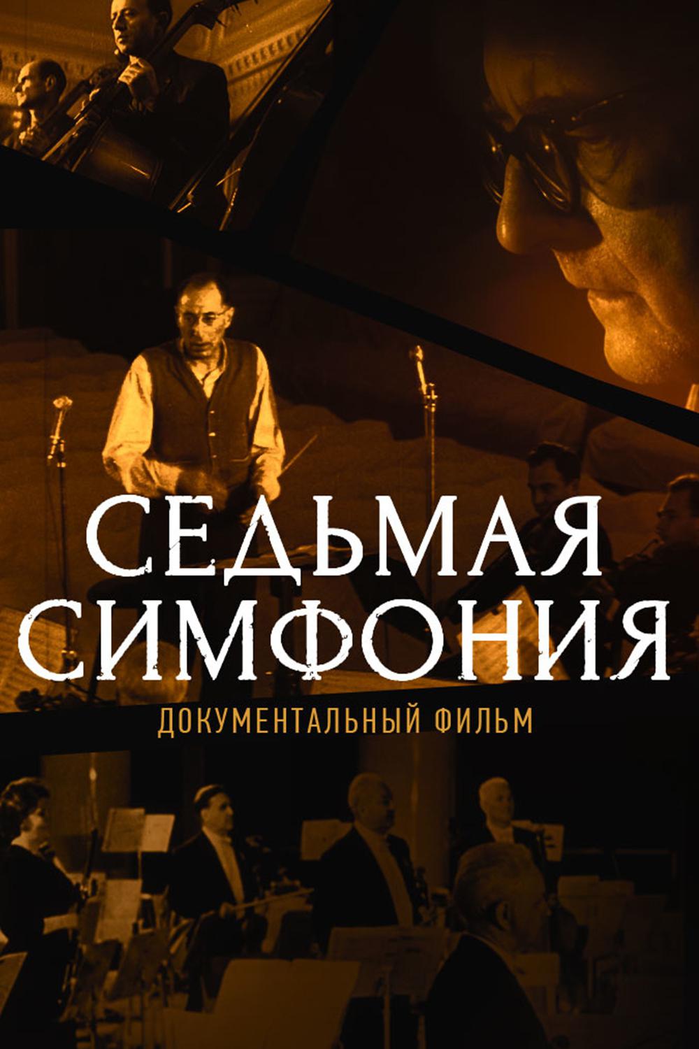 Седьмая симфония