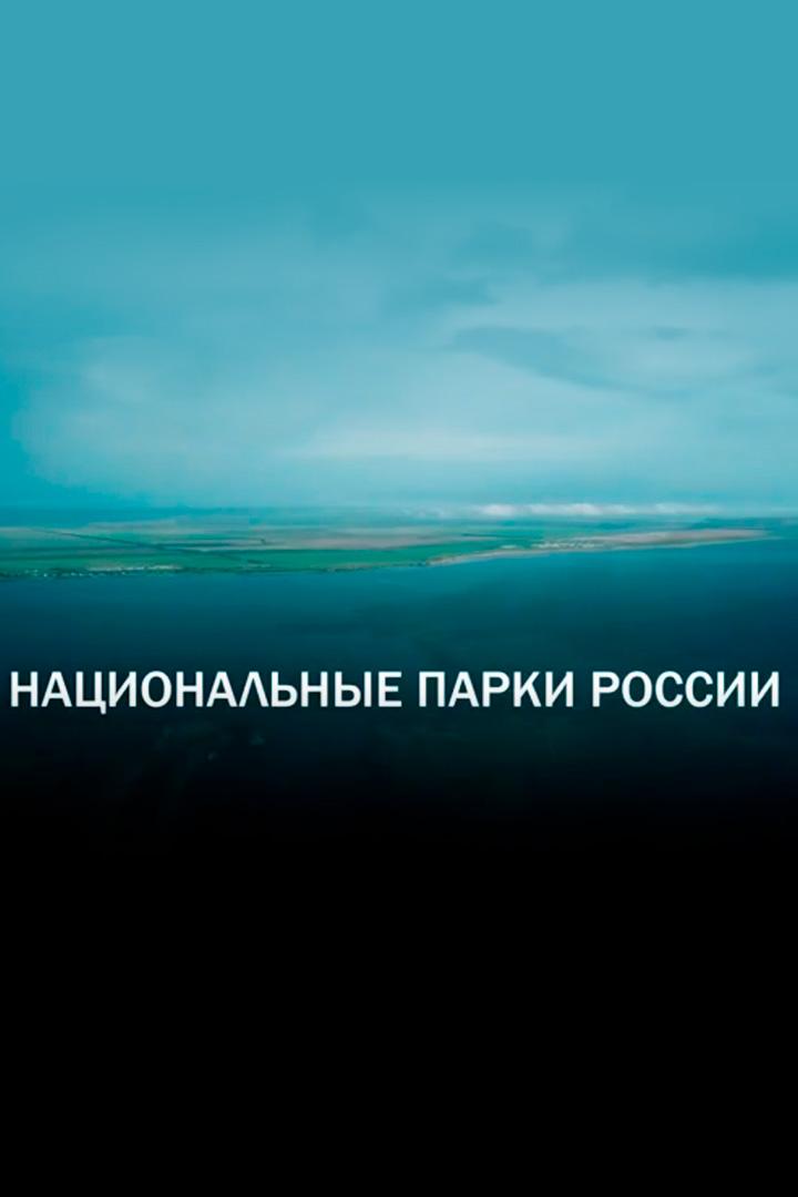 Национальный парк