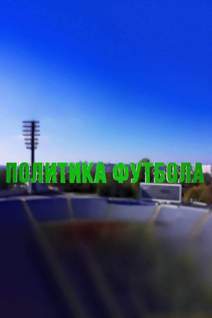 Политика футбола