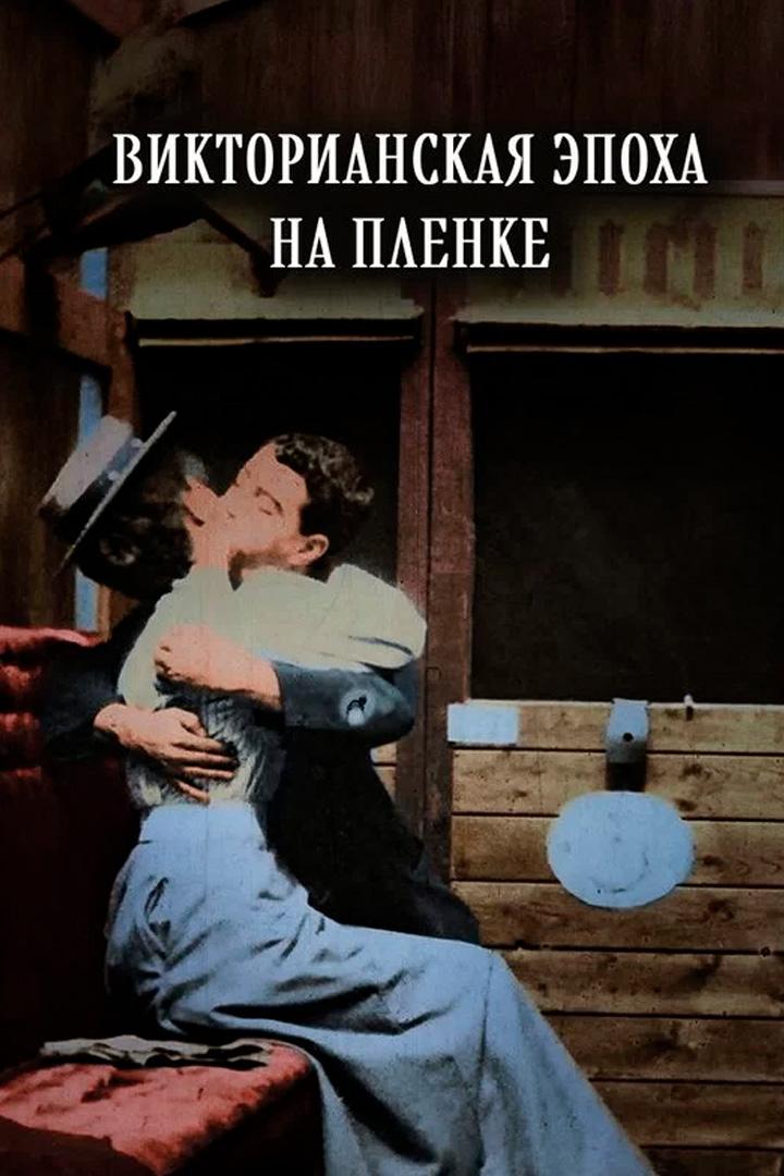 Викторианская эпоха на пленке