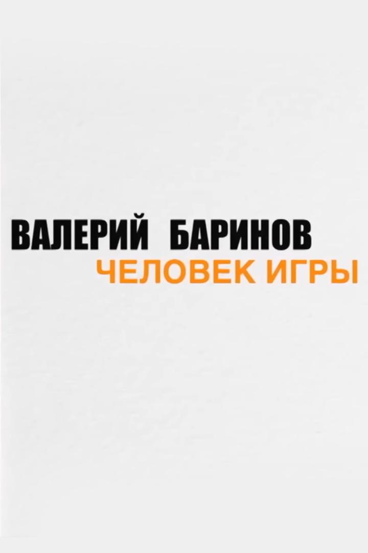 Валерий Баринов. Человек игры