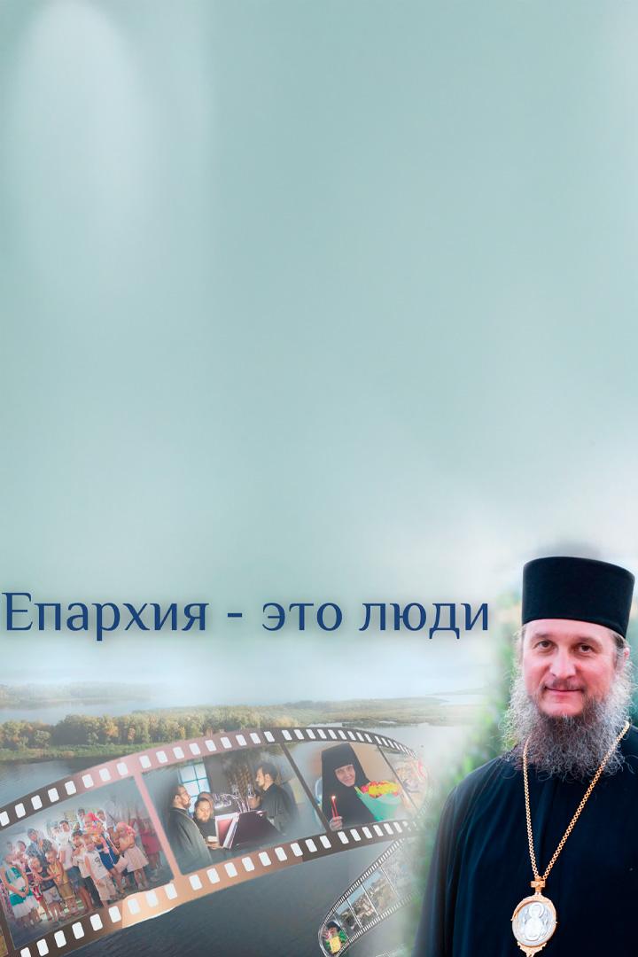 Епархия - это люди
