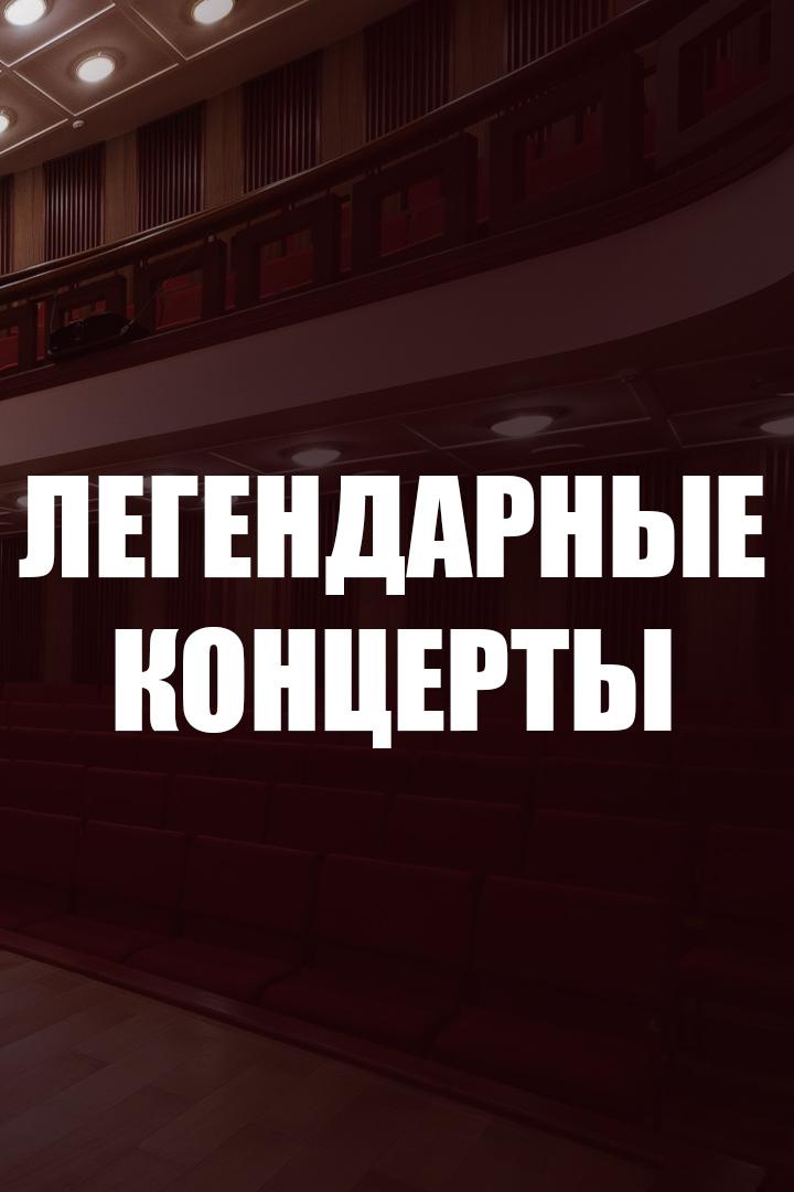 Легендарные концерты