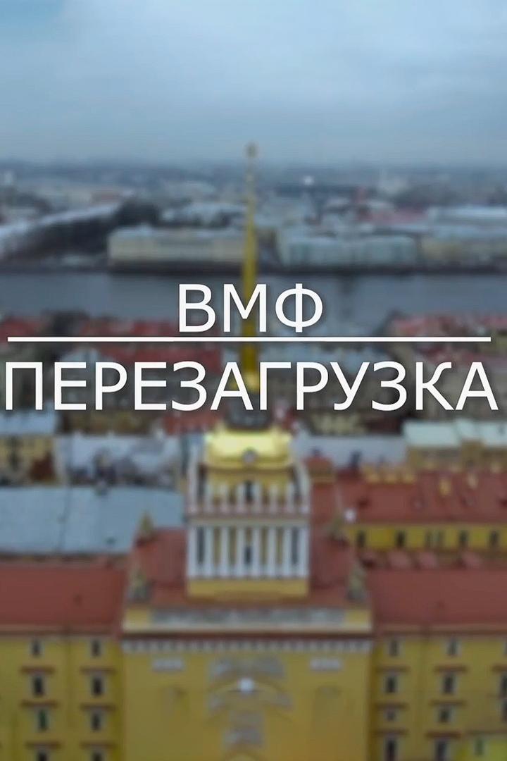 ВМФ. Перезагрузка