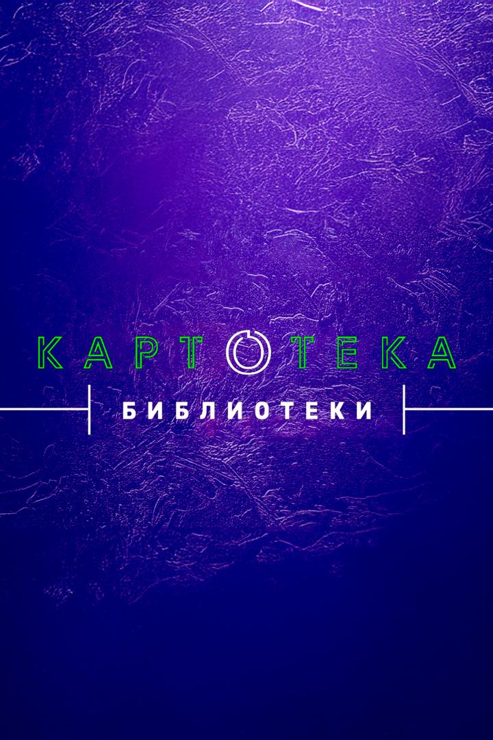Картотека библиотеки