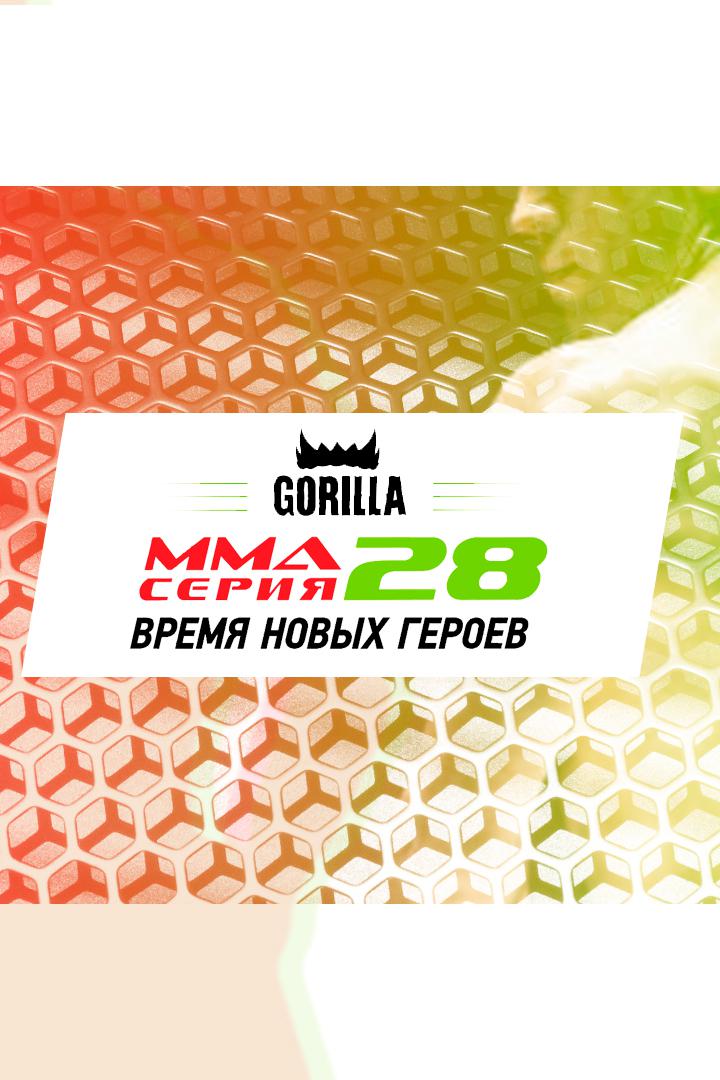 MMA Series Топ-50. 49. ММА Серия - 28: Время Новых Героев. Б.Юнусов vs Э.Киманов