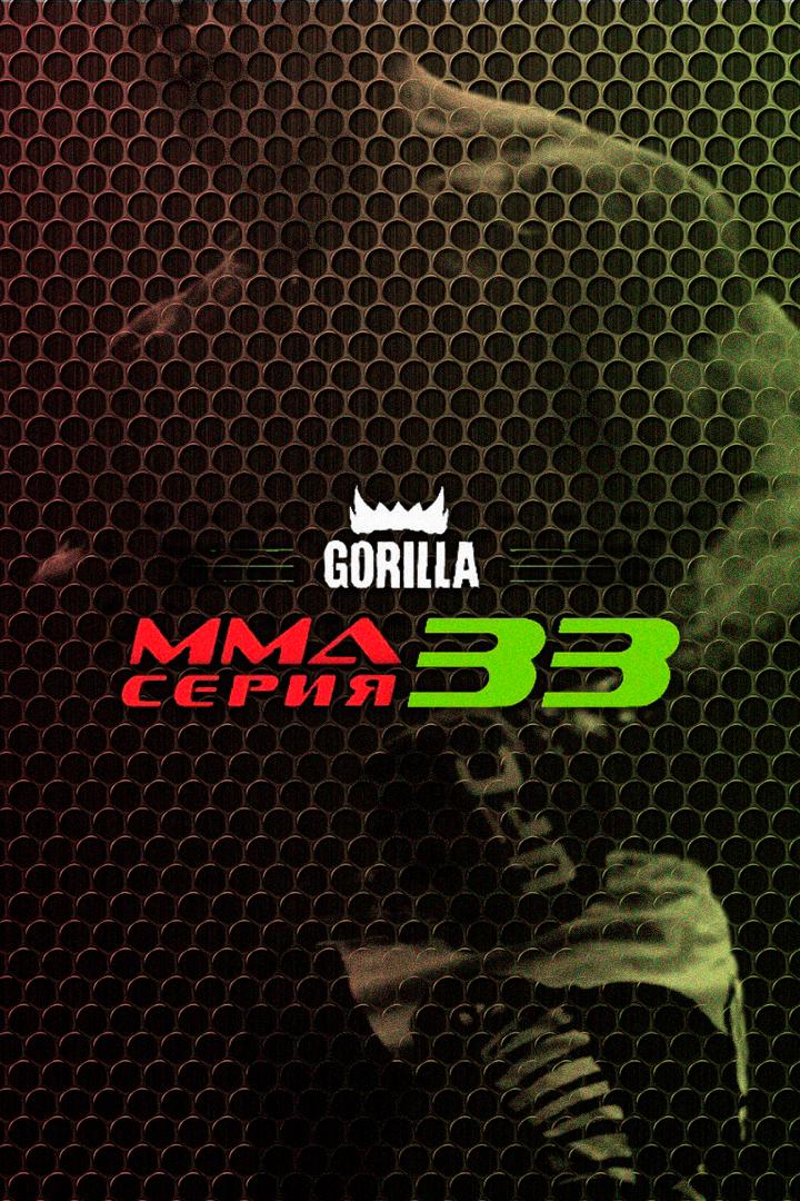 MMA Series топ-50. 01. ММА Серия - 33: Барвиха Luxury. М.Артюхина vs Г.Оморова