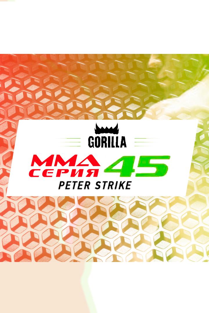 MMA Series топ-50. 08. ММА Серия-45: Peter Strike. Я.Екимов vs Д.Матос