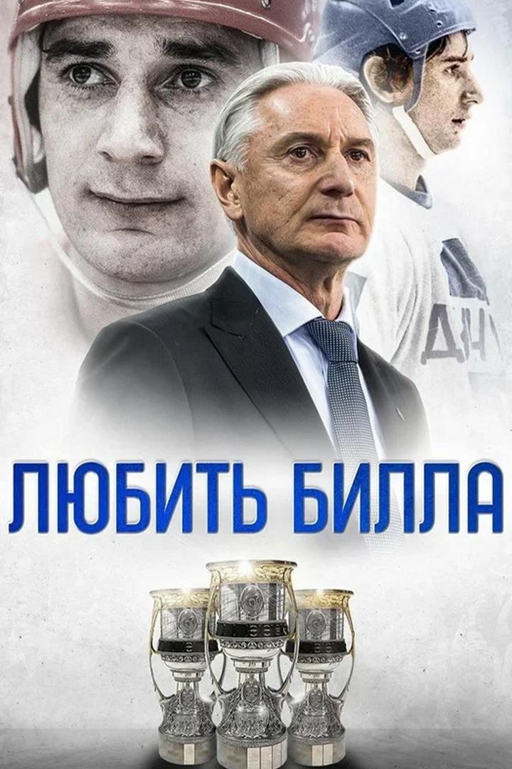 Любить Билла
