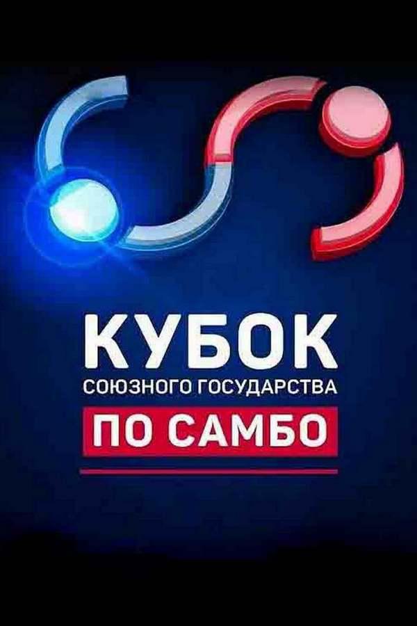 Самбо. Кубок Союзного государства 2021