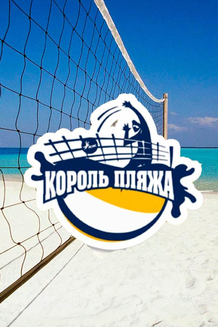 Мировой тур по пляжному волейболу "Король площадки 2021", Германия