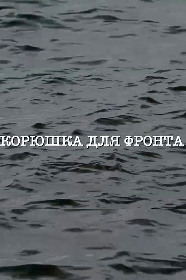 Корюшка для фронта