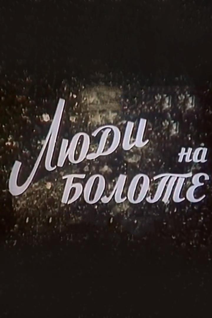 Люди на болоте