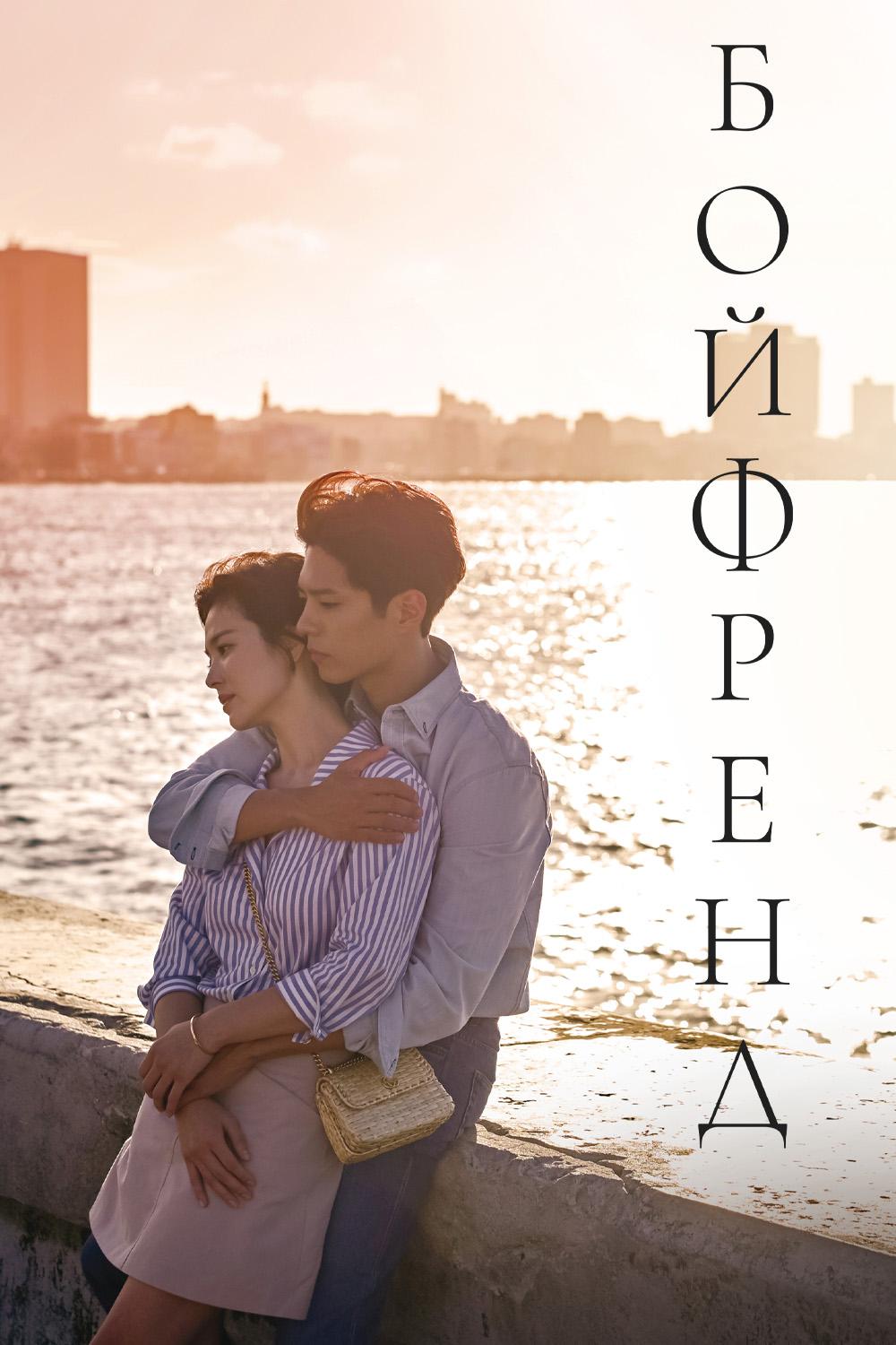 Бойфренд