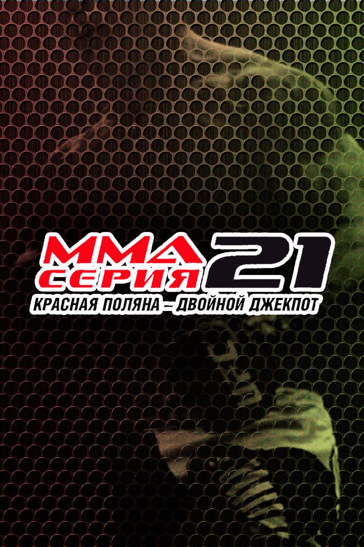 ММА Серия - 21: КП - Двойной джекпот. А.Ляпунов vs А.Нерсесян