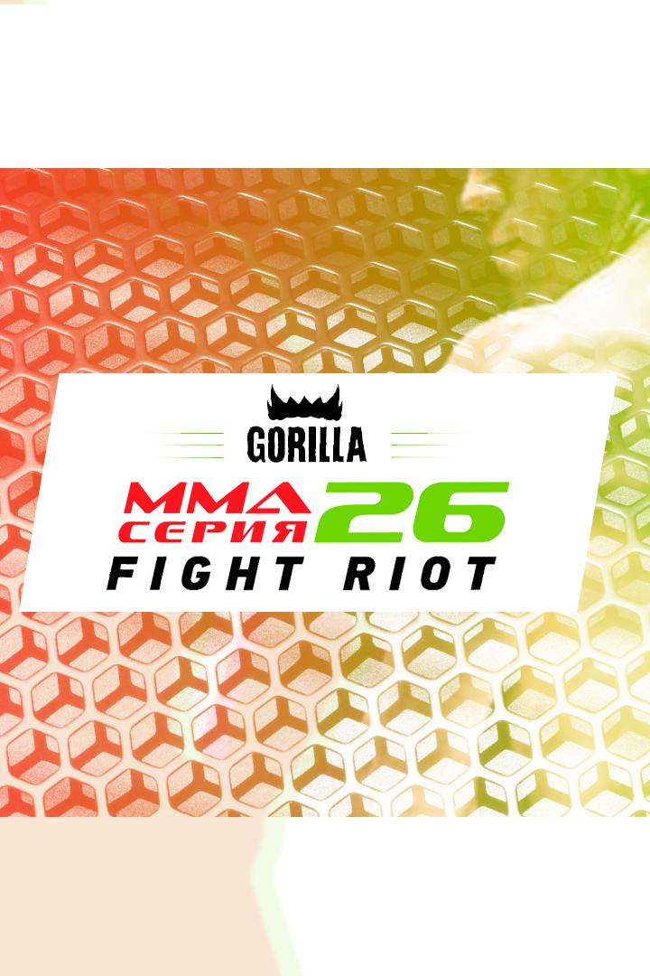 ММА Серия - 26: Fight Riot. Е.Поскотин vs Н.Аманов