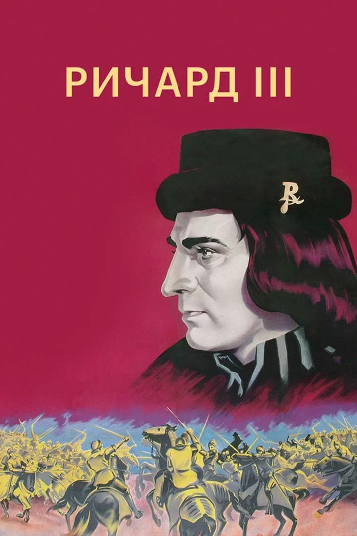 Ричард III
