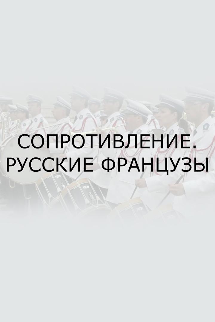 Сопротивление. Русские французы