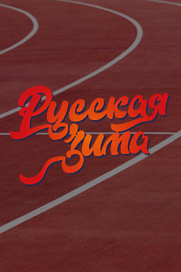 Лёгкая атлетика. Всероссийские соревнования "Русская зима". Трансляция из Москвы