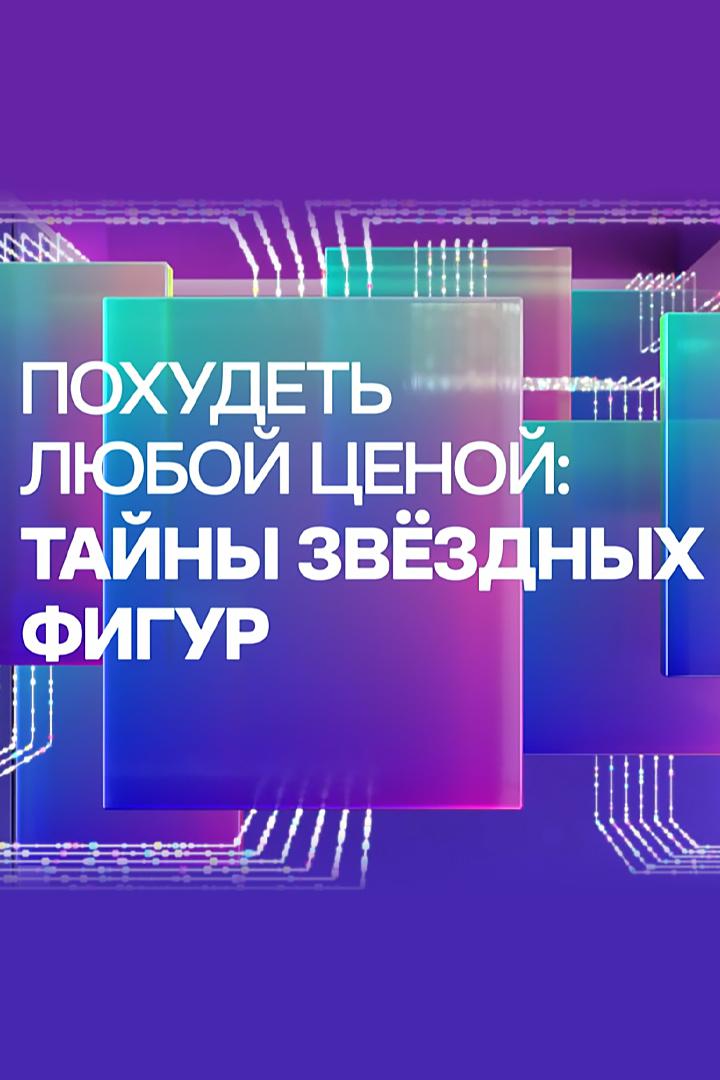 Похудеть любой ценой: тайны звёздных фигур