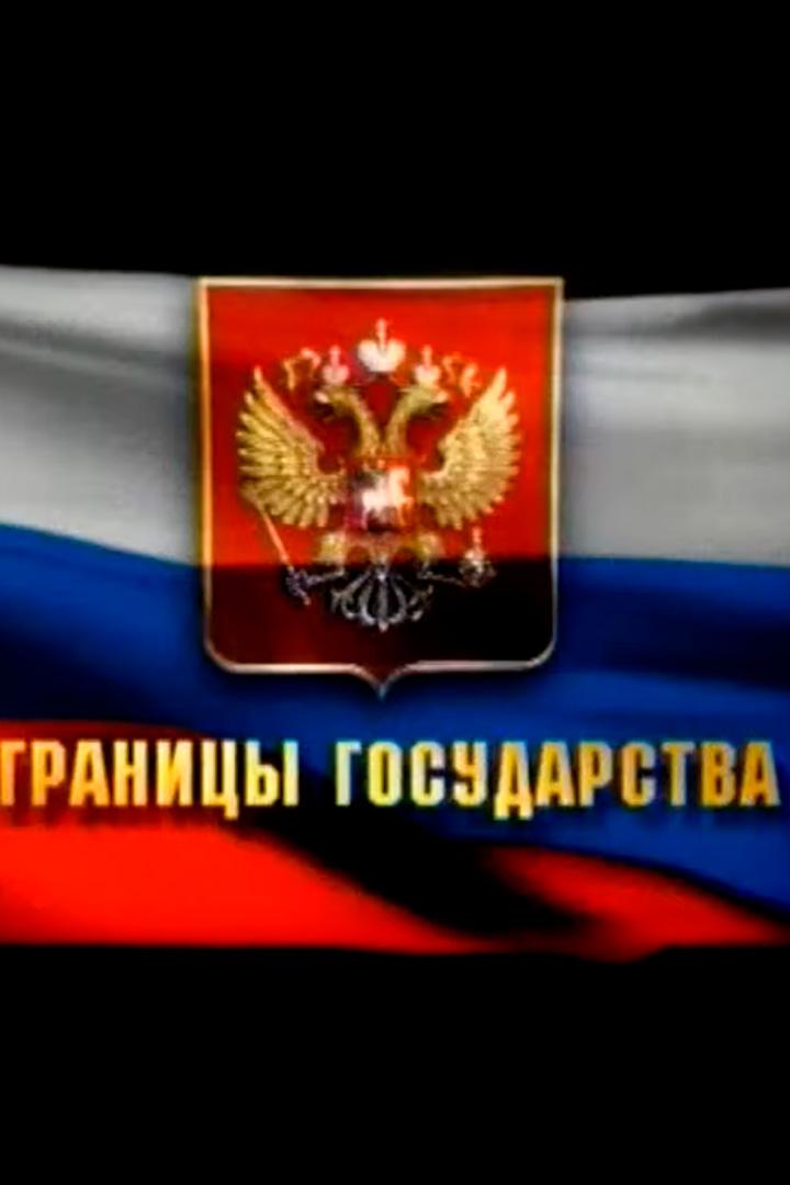 Границы государства