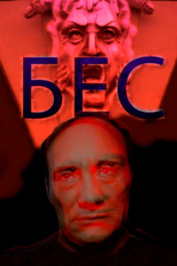 Бес