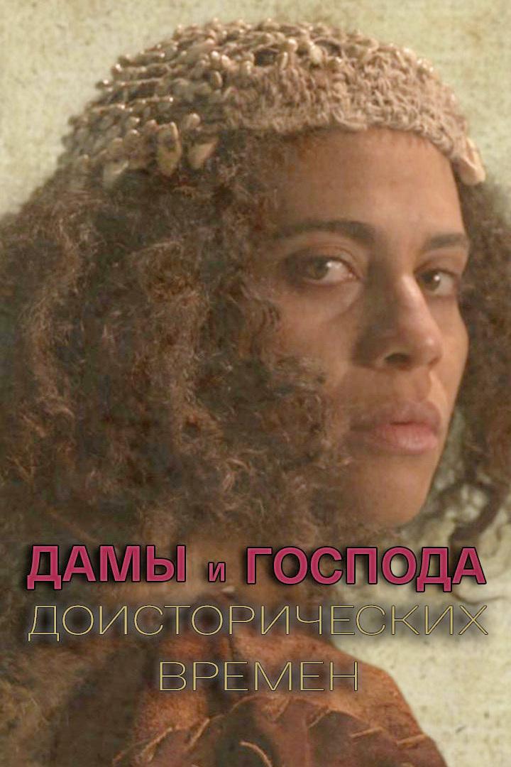 Дамы и господа доисторических времён