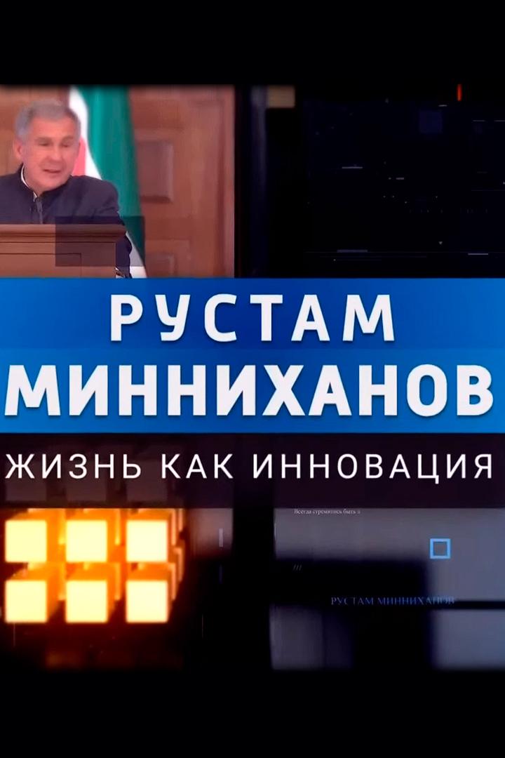 Рустам Минниханов. Жизнь как инновация