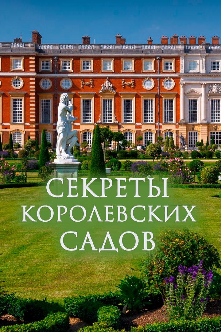 Секреты королевских садов