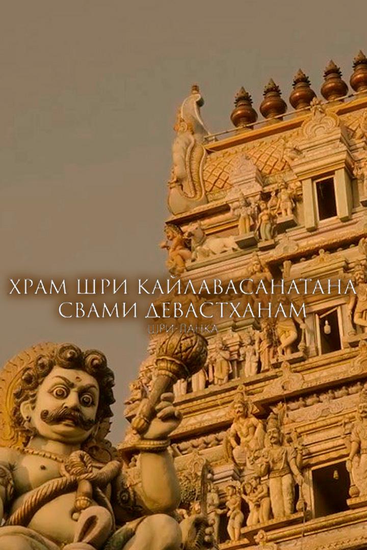 Храм Шри Кайлавасанатана Свами Девастханам, Шри-Ланка
