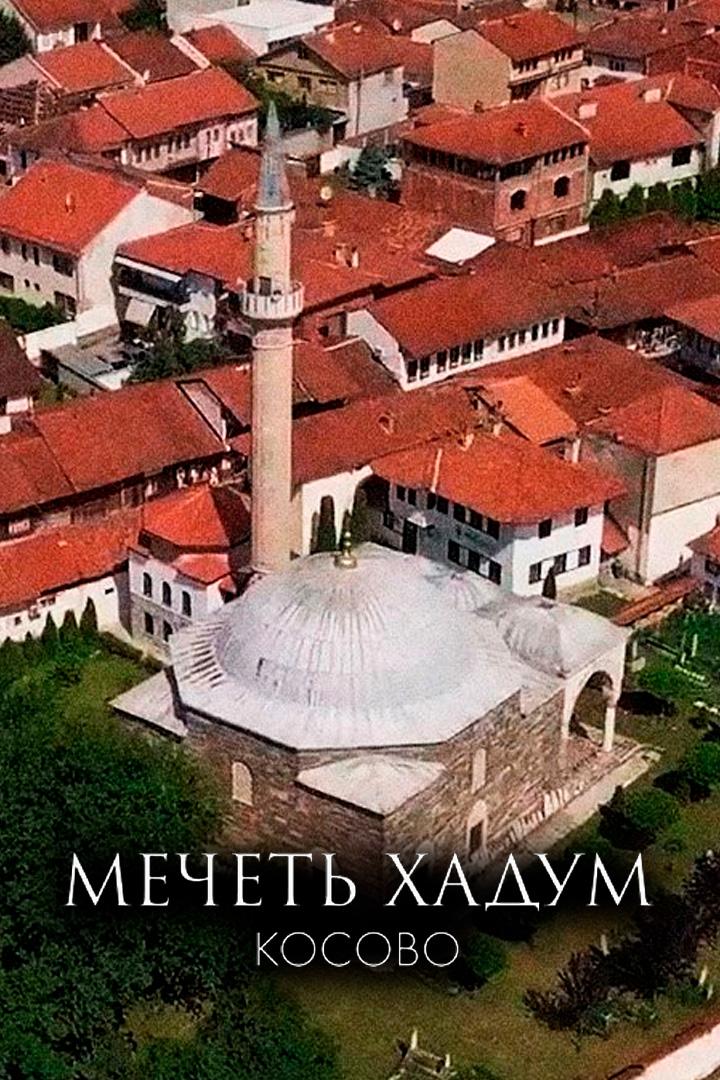 Мечеть Хадум, Косово