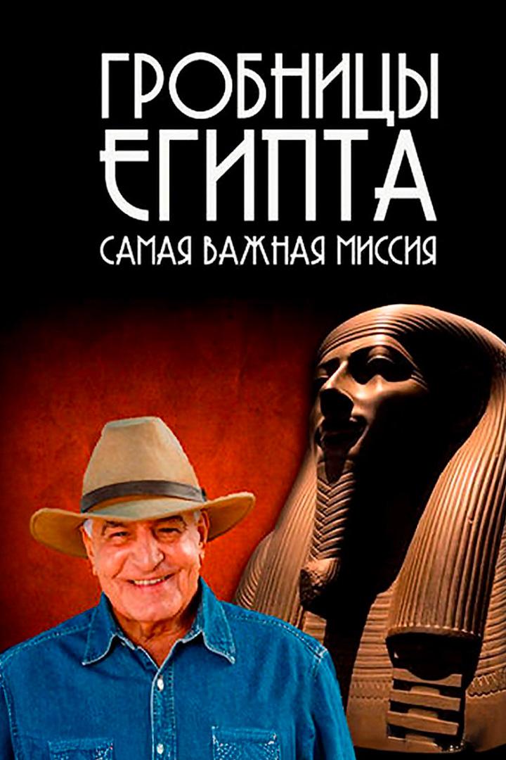 Гробницы Египта: самая важная миссия