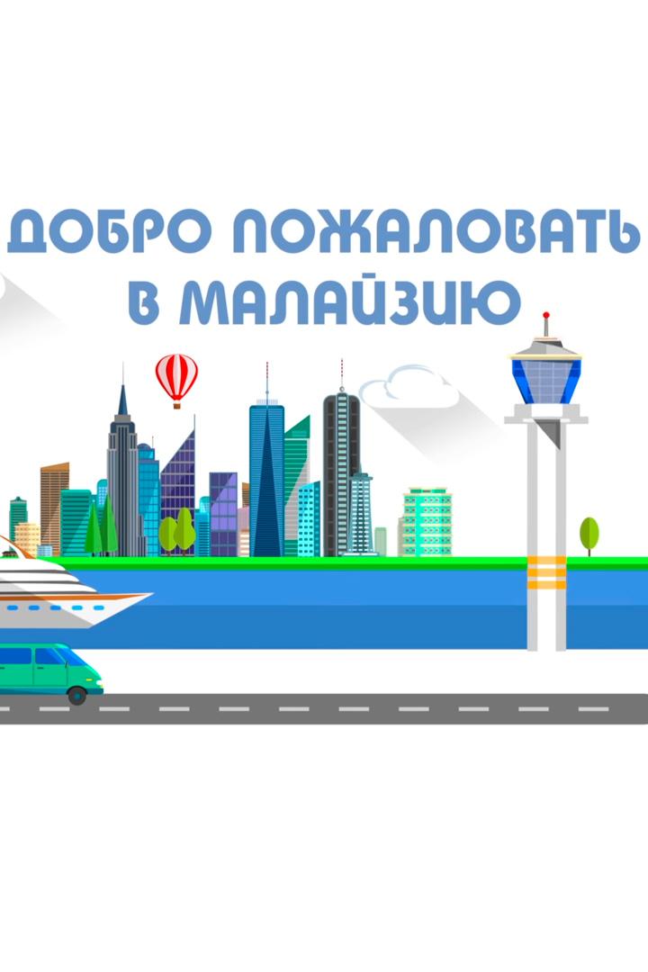 Малайзия