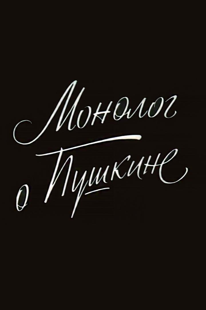 Семен Гейченко. Монолог о Пушкине