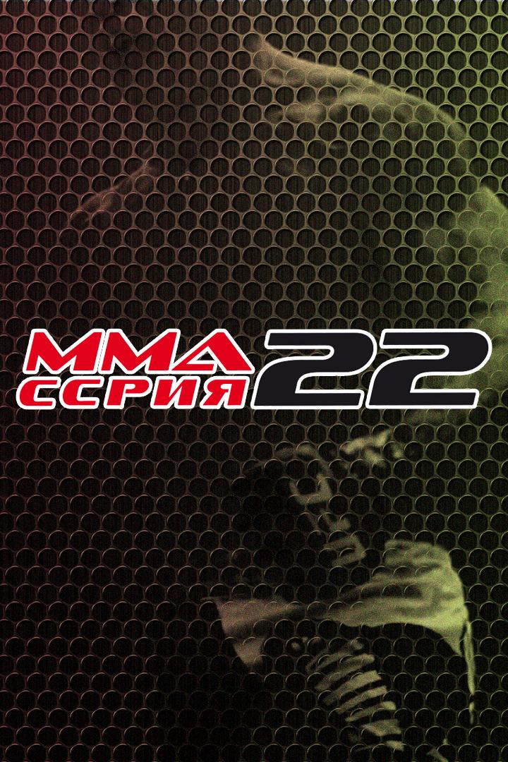 MMA Series Names. ММА Серия - 22: FCP. А.Дурыманов vs Х.Халилзаде