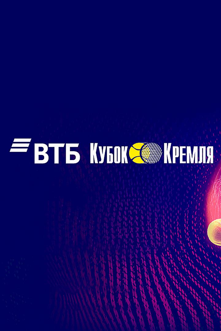 Теннис. "ВТБ Кубок Кремля-2021". 1/2 финала. К. Хачанов - А. Карацев. Трансляция из Москвы