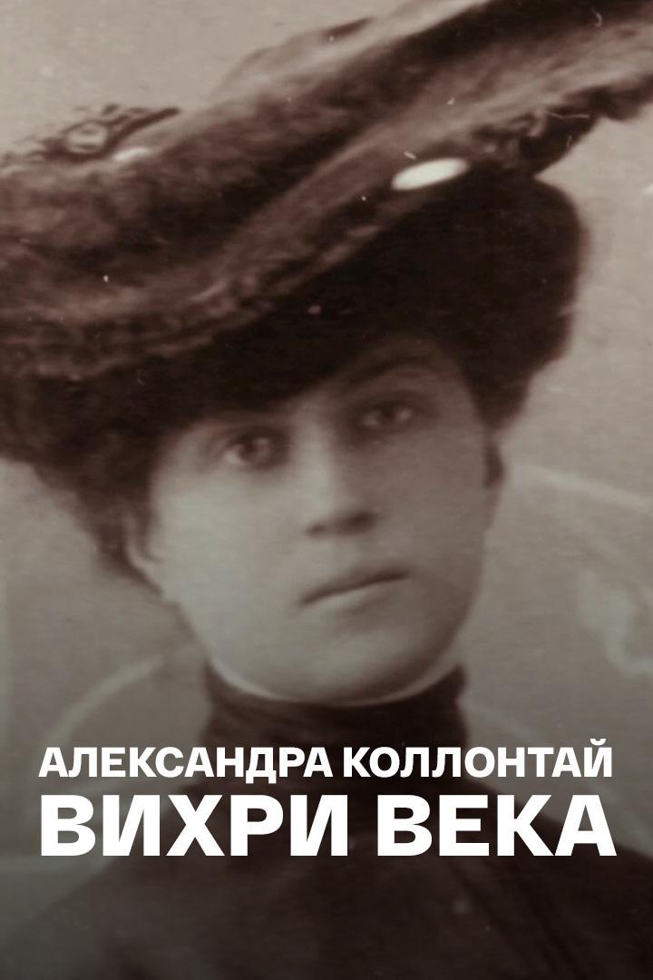 Вихри века