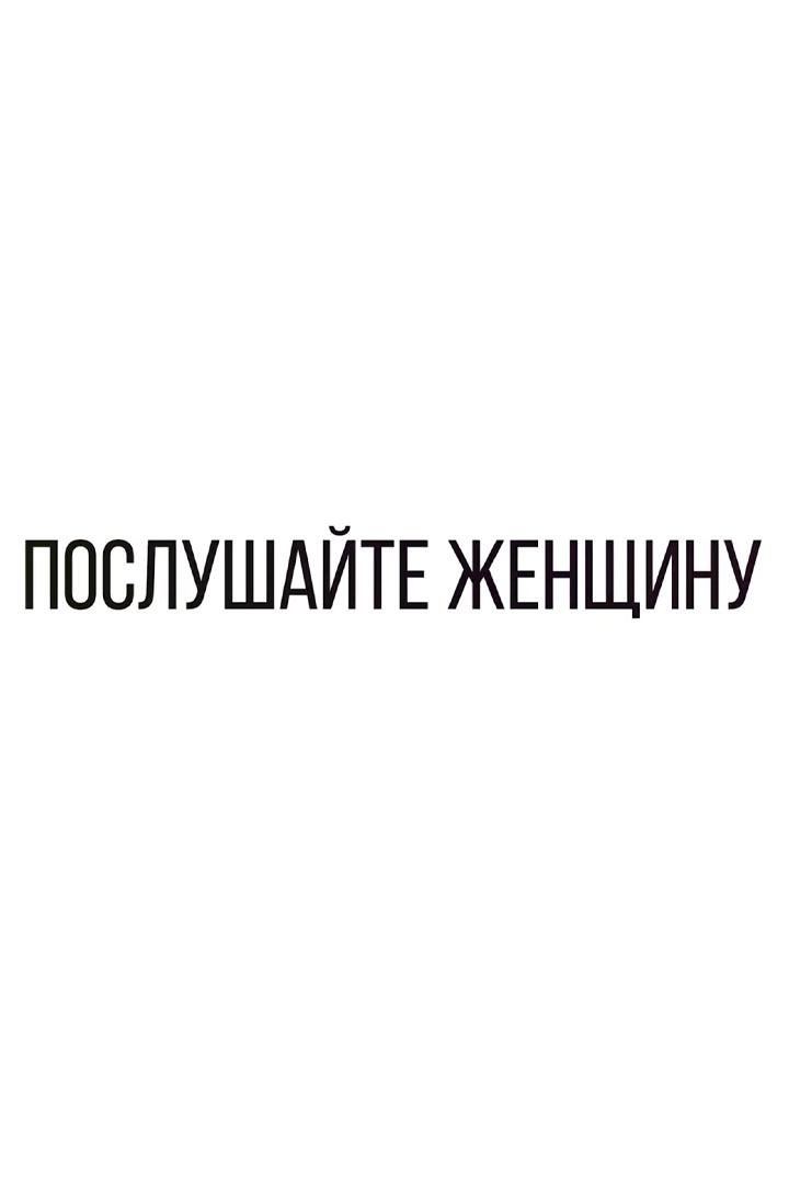 Послушайте Женщину