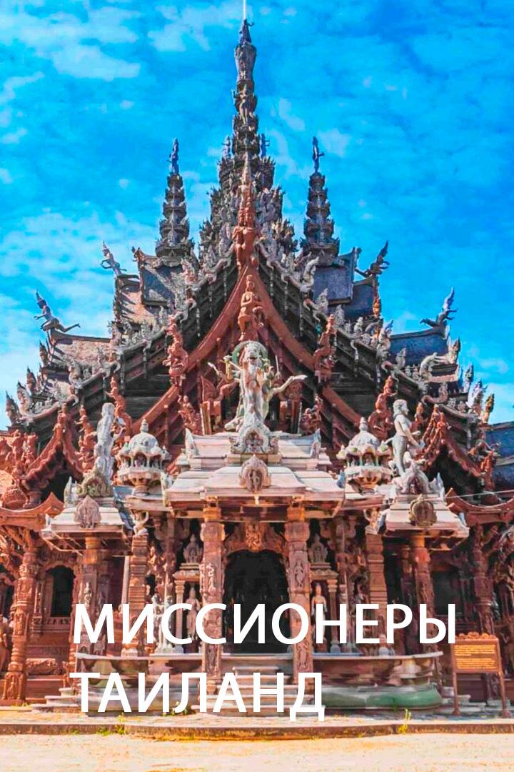 Миссионеры. Таиланд