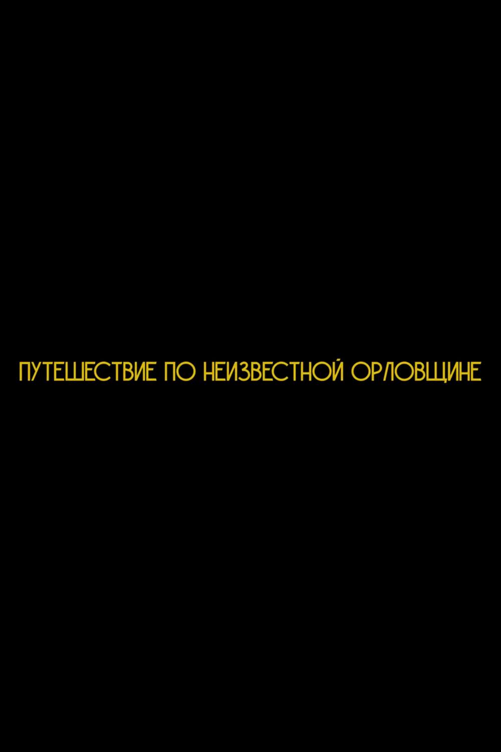 Путешествие по неизвестной Орловщине