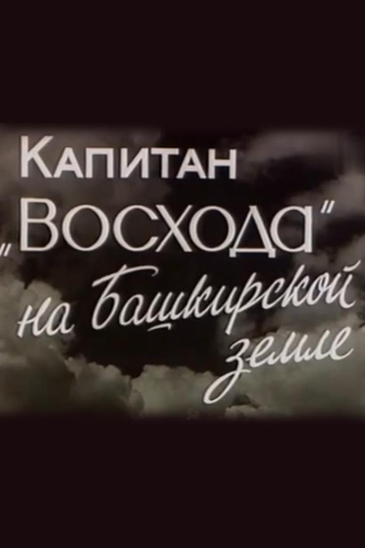 Командир корабля Восход на башкирской земле
