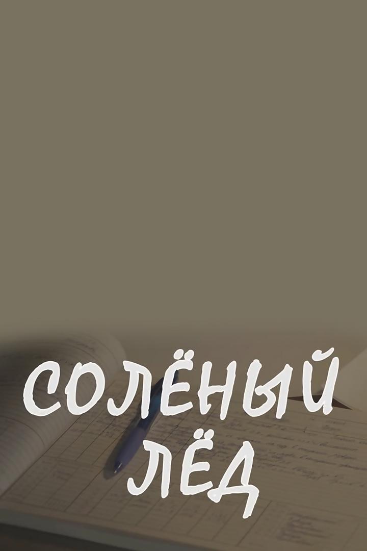 Солёный лед