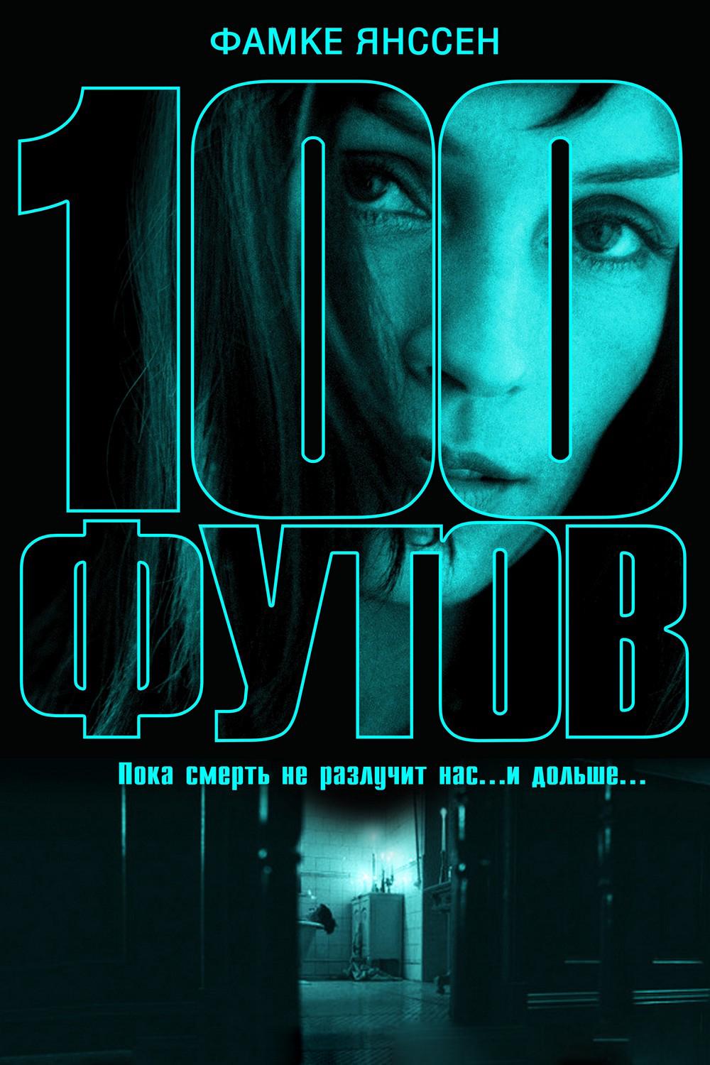 100 футов