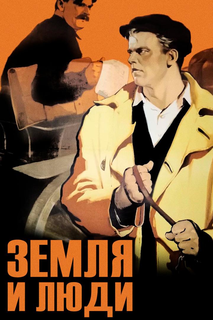 Земля и люди