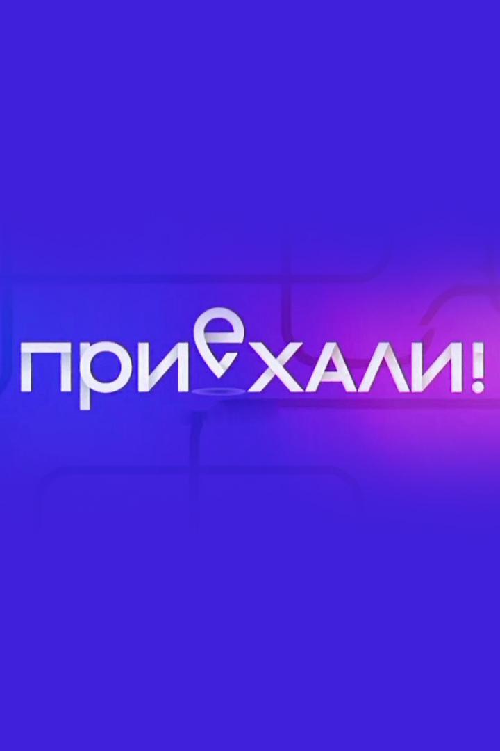 Приехали!