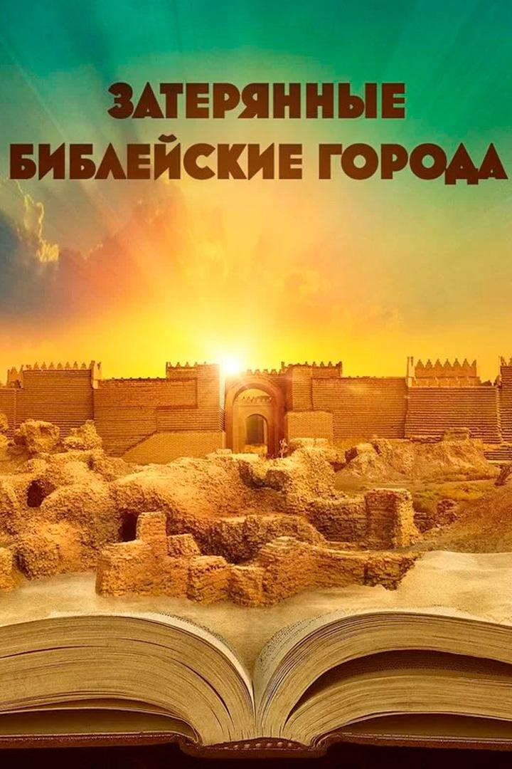 Затерянные библейские города