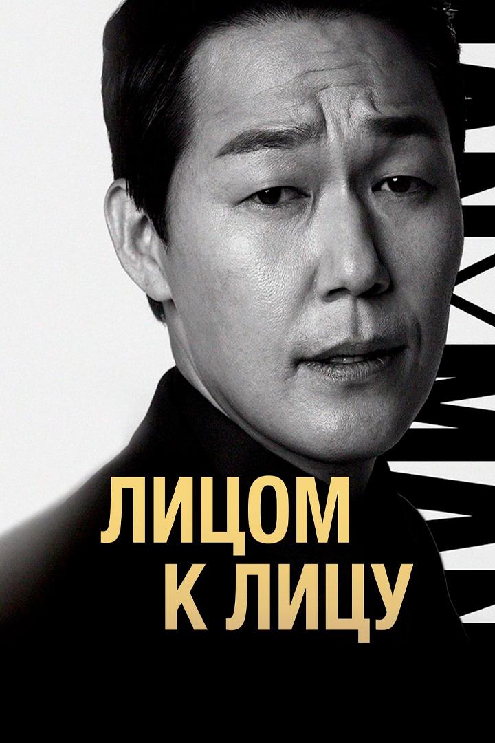 Лицом к лицу