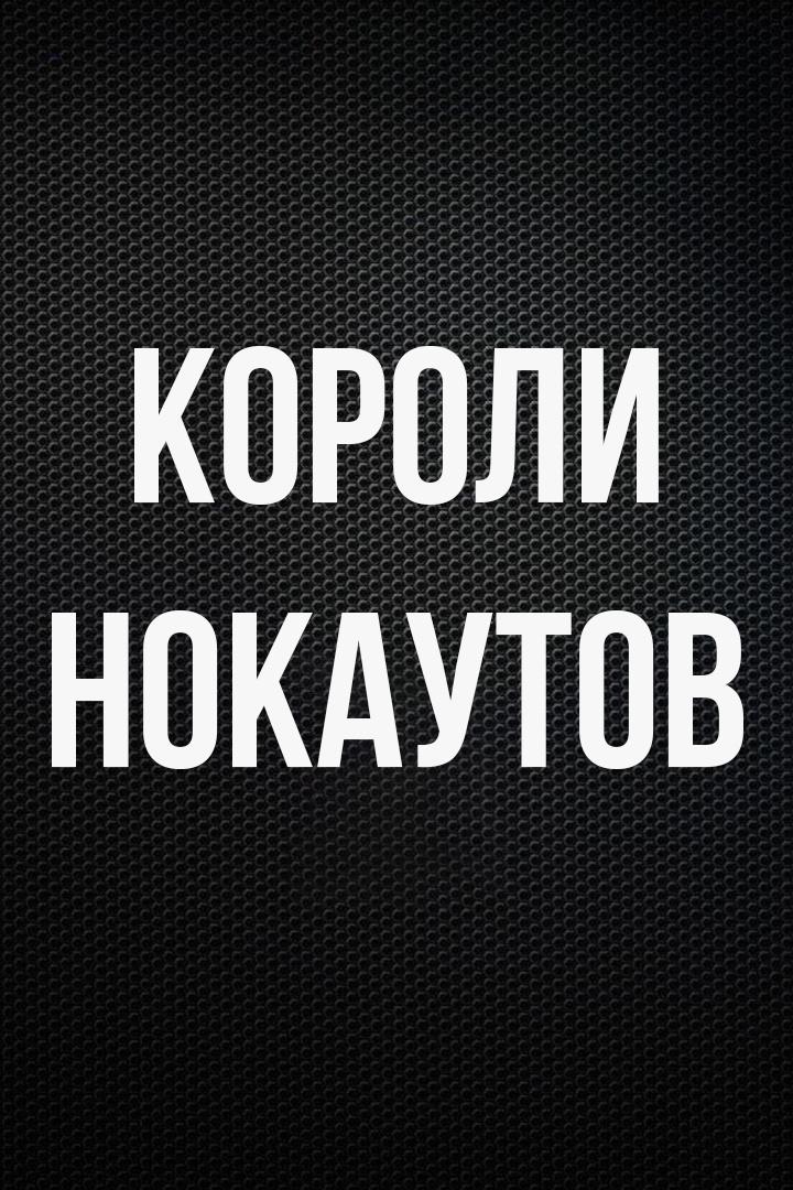 Профессиональный бокс. "Короли нокаутов". Андрей Сироткин против Виктора Мурашкина. Евгений Терентьев против Равшана Эргашева