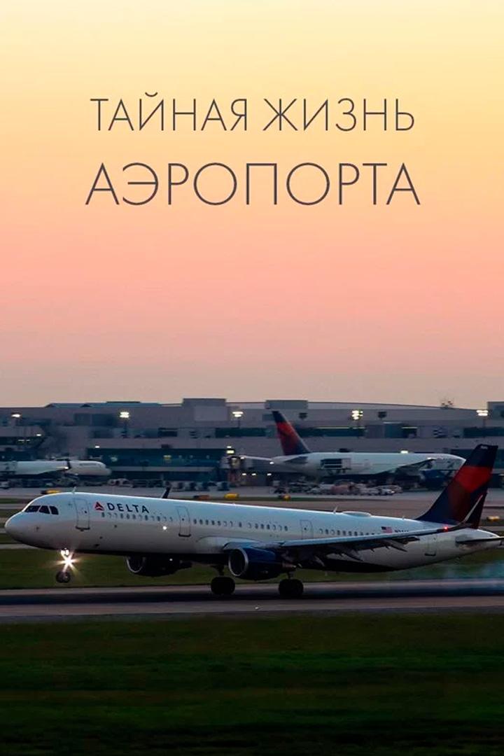 Тайная жизнь аэропорта